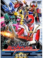 侍戦隊シンケンジャー 第十巻