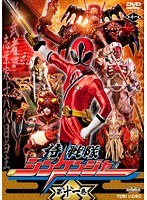 侍戦隊シンケンジャー 第十一巻