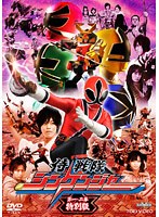 侍戦隊シンケンジャー 第一・二幕 特別版