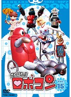 がんばれ！！ロボコン Vol.15