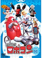 がんばれ！！ロボコン Vol.16