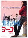非行少女ヨーコ