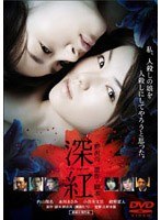 「深紅」