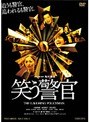  笑う警官でDMMアフィリエイトツール