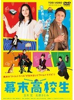 幕末高校生