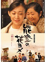 能登の花ヨメ