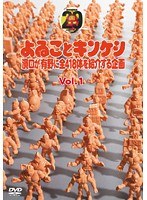 よゐことキンケシ 濱口が有野に全418体を紹介する企画 Vol.1
