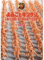 よゐことキンケシ 濱口が有野に全418体を紹介する企画 Vol.2