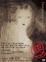  Fantascope 〜tylostoma〜でDMMアフィリエイトツール