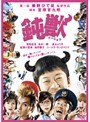 鈍獣