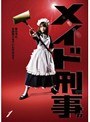 メイド刑事 Vol.1