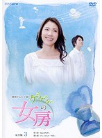 ゲゲゲの女房 完全版 3
