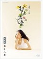 連続テレビ小説 おひさま 完全版 第十三巻