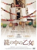 籠の中の乙女