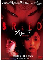 ブリード 血を吸う子供