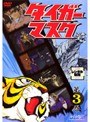  タイガーマスク VOL.3でDMMアフィリエイトツール