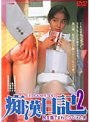  尻を撫でまわしつづけた男 痴漢日記 2でDMMアフィリエイトツール