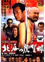  実録ヒットマン 北海の虎.望郷でDMMアフィリエイトツール