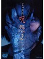 呪怨2