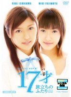 17才 旅立ちのふたり