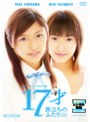  17才 旅立ちのふたりでDMMアフィリエイトツール