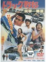  トラック野郎 突撃一番星でDMMアフィリエイトツール