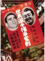 ���[�E�e�[�Y�Η͓��R ���E�I�茠���D��[DSTD-02382][DVD]