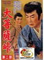 大菩薩峠 第二部