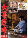  大菩薩峠 完結篇でDMMアフィリエイトツール