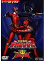  特捜戦隊デカレンジャー VS アバレンジャーでDMMアフィリエイトツール