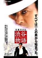 安藤昇 自伝 渋谷物語