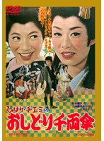 ひばり・チエミのおしどり千両傘