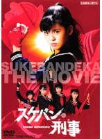 スケバン刑事 劇場版