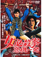 女必殺拳 危機一発
