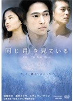 同じ月を見ている