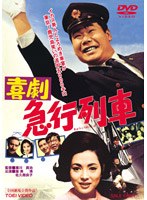喜劇 急行列車