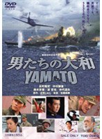 特別年少兵たちが戦艦大和に乗艦してきた。烹炊所班長の森脇や機銃射手の内田に助けられながら、艦内での厳しい訓練に耐えぬく二十歳にも満たない若者たち。しかし初の実戦となったレイテ沖海戦で、連合艦隊は事実上壊滅、厳しい行く末にたじろぎ苦しむ年少兵。そして運命の昭和20年4月。苦渋の決断をした伊藤司令長官の指揮の下、「大切なもの」を守る為に、彼らは「決戦の海」へと向かった…。 男たちの大和/YAMATO (通常版)