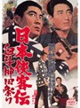 日本侠客伝 血斗神田祭り