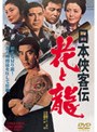日本侠客伝 花と龍