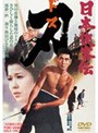 日本侠客伝 刃