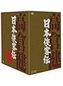 日本侠客伝 BOX （初回限定生産）