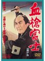  血槍富士でDMMアフィリエイトツール