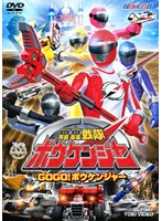 ヒーロークラブ 轟轟戦隊ボウケンジャー VOL.1 GOGO!ボウケンジャー