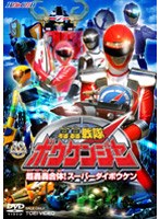 ヒーロークラブ 轟轟戦隊ボウケンジャー VOL.2 超轟轟合体!スーパーダイボウケン