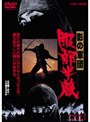 影の軍団 服部半蔵