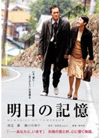 明日の記憶
