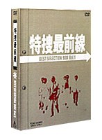 あの刑事ドラマの最高傑作が、ついにDVD化!ファンが選んだ傑作エピソード上位50話より、第1話「愛の十字架」、第146話「殉職1・津上刑事よ永遠に!」、第460話「挑戦2・窓際警視に捧げる挽歌!」など、全16話を選出し収録した、珠玉のセレクション第1弾!! 特捜最前線 BEST SELECTION BOX Vol.1 (初回限定生産)