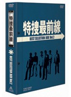 刑事ドラマの最高傑作、DVD化第2弾!ファンが選んだ傑作エピソード上位50話より、第50話「兇弾・神代夏子死す!」、第118話「子供の消えた十字路」、第351話「津上刑事の遺言!」、スペシャル「疑惑のXデー・爆破予告1010!」など、全15話を選出して収録!! 特捜最前線 BEST SELECTION BOX Vol.2 (初回限定生産)