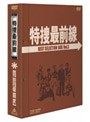 特捜最前線 BEST SELECTION BOX Vol.3 （初回限定生産）