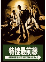今回は送り手による自選エピソードを収録。叶旬一警部補こと夏夕介が選んだ第148話「警視庁番外刑事!」や、『特捜』ライター陣の顔=長坂秀佳が選んだ第418話「少年はなぜ母を殺したか!」、さらには天野利彦監督による第380話「老刑事・対決の72時間!」など、作り手ならではのこだわりエピソードが現在続々とラインナップ!至高のセレクト16話を今から刮目して待て! 特捜最前線 BEST SELECTION BOX Vol.4 (初回限定生産)